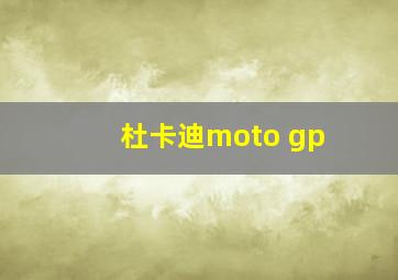 杜卡迪moto gp